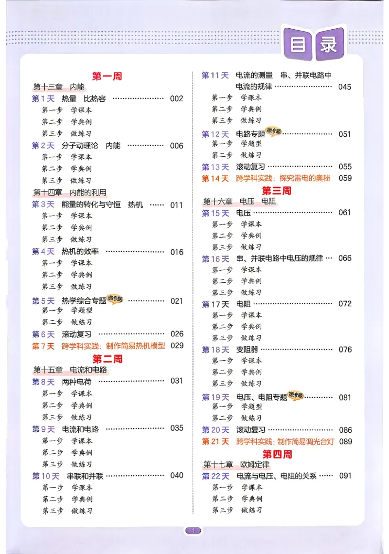 《主书_2026秋初中教辅合集_2027一本系列_2027《一本•预备新初三》9上（语数英物化）_2027《一本•预备新初三》9上物理》第6页预览