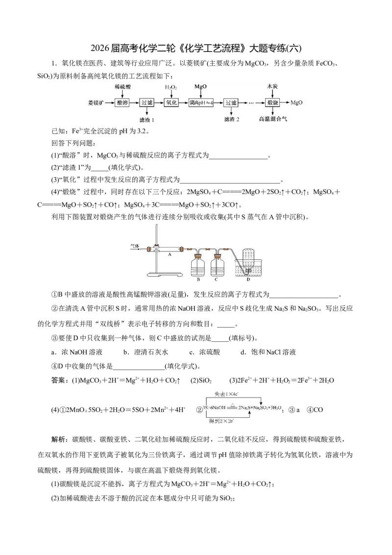 《2026届高考化学二轮《化学工艺流程》大题专练06(教师版)_高考一二三轮复习_化学_2027年高考化学专项复习_52027届高考化学大题专项强化训练》第1页预览