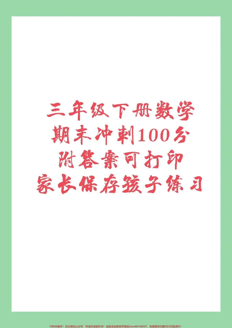 《#家长收藏孩子受益#必考考点#三年级下册数学#期末考试家长为孩子保存练习吧》第1页预览