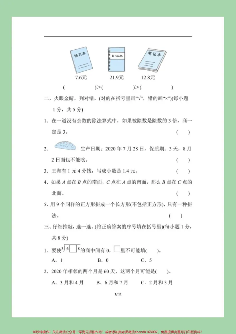 《#家长收藏孩子受益#必考考点#三年级下册数学#期末考试家长为孩子保存练习吧》第3页预览