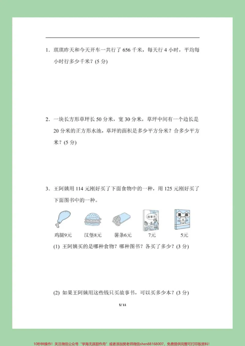 《#家长收藏孩子受益#必考考点#三年级下册数学#期末考试家长为孩子保存练习吧》第6页预览