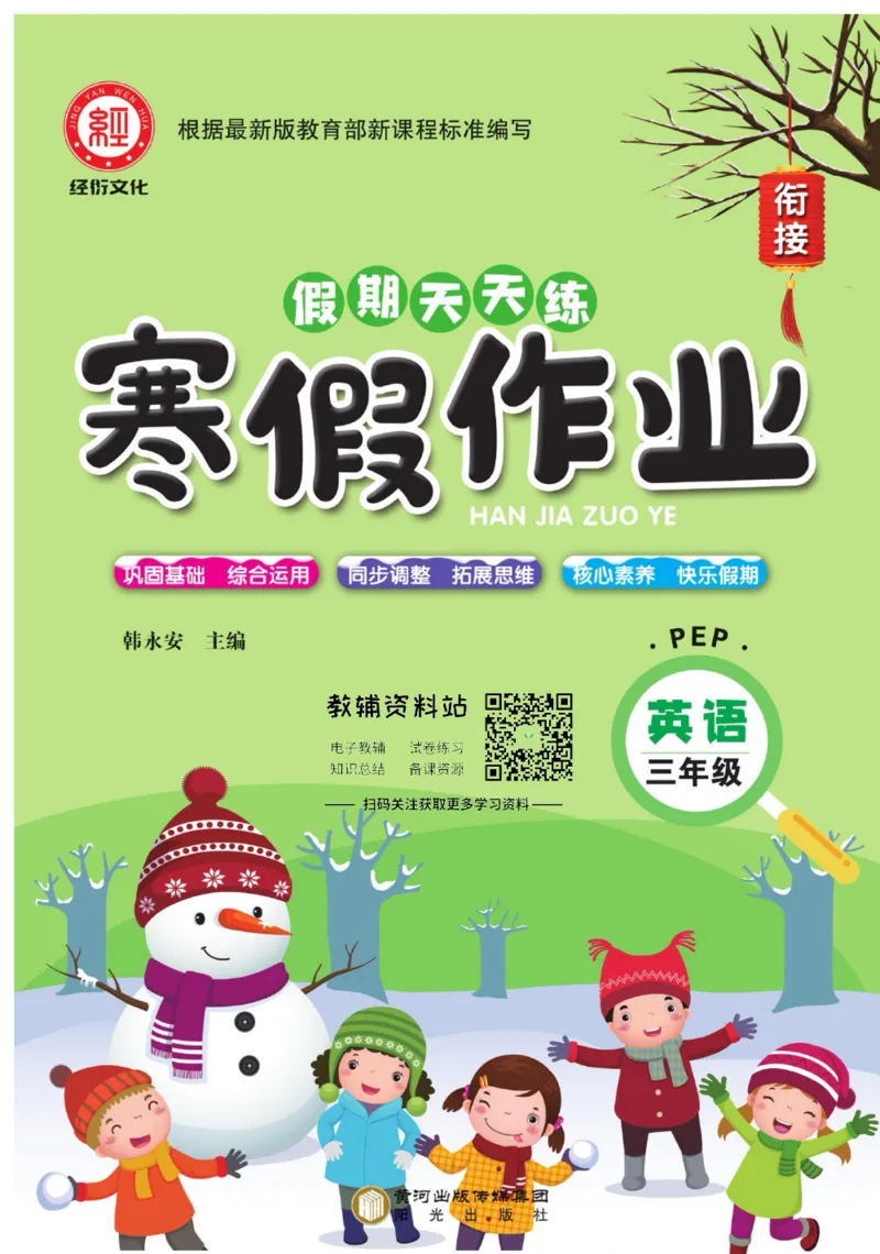 《假期天天练·寒假作业三年级英语人教PEP版_07.小学语文、英语、数学专区_小学寒假教辅汇总_1~6年级假期天天练·寒假作业》第1页预览