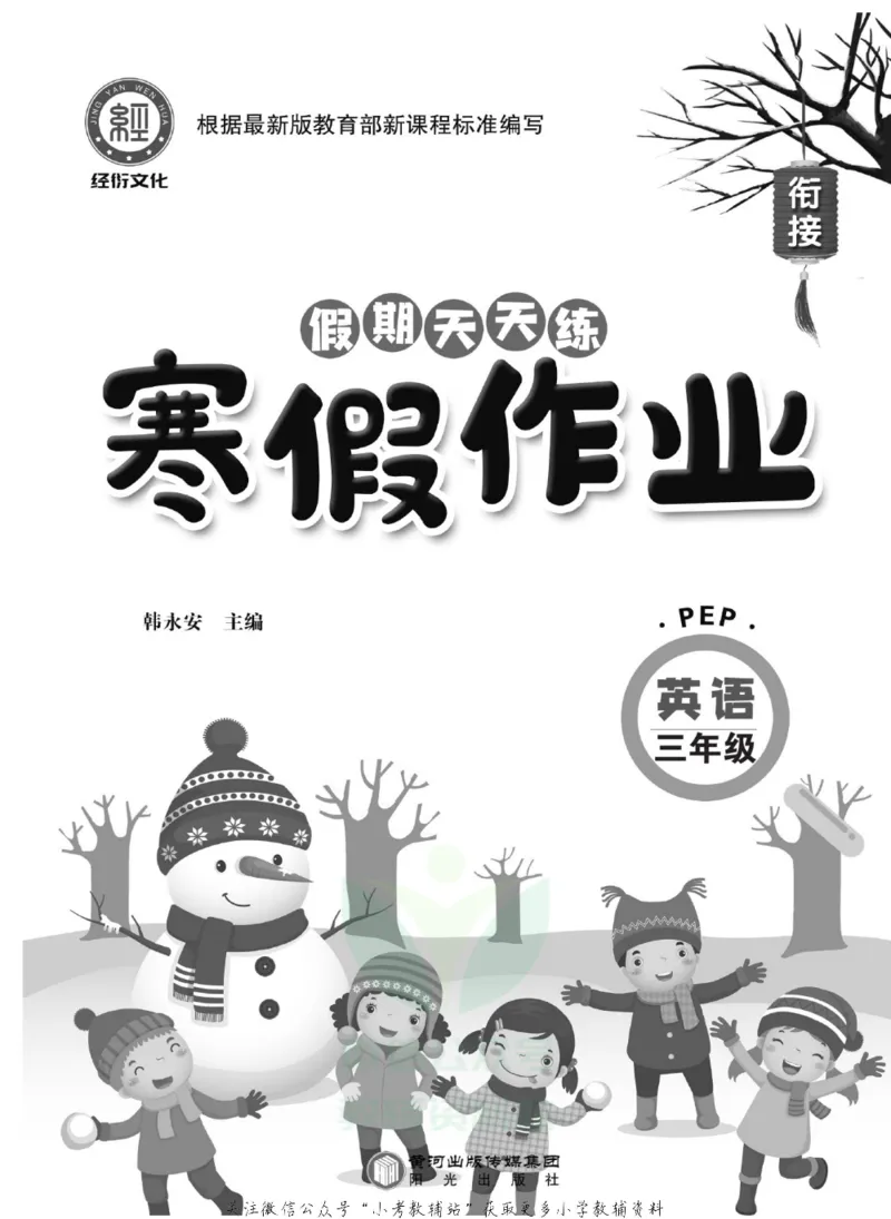 《假期天天练·寒假作业三年级英语人教PEP版_07.小学语文、英语、数学专区_小学寒假教辅汇总_1~6年级假期天天练·寒假作业》第2页预览