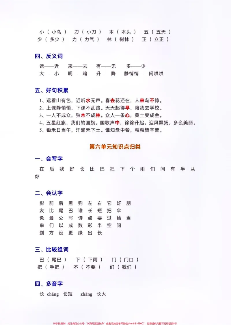 《部编版一年级上册语文1-8单元基础知识点归纳总结，需要的家长收藏打印#家长收藏孩子受益#教育#每天学习一点点#知识分享》第5页预览