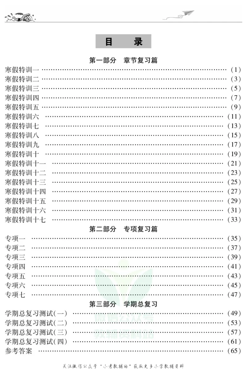 《假期特训·学期总复习六年级寒假数学人教版_07.小学语文、英语、数学专区_小学寒假教辅汇总_1~8年级假期特训·学期总复习_6年级》第2页预览