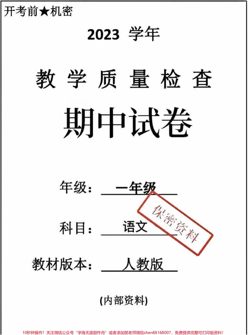 《一年级上册语文期中测试。#一年级语文#期中考试#必考考点#期中测试卷#每天学习一点点@qunju888.com小助手》第1页预览