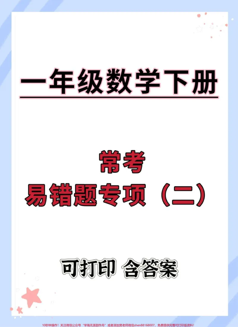《一年级数学期末常考易错题。#期末测试卷#逢考必过#知识点总结#必考考点#一年级数学下册必考题》第1页预览