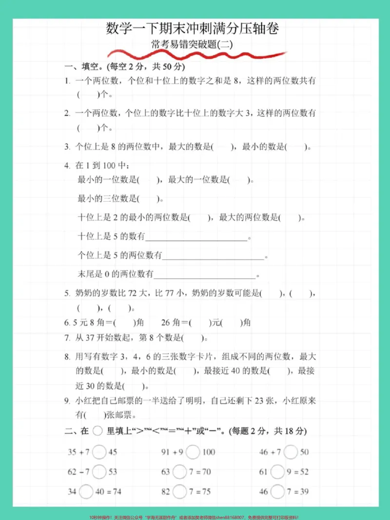 《一年级数学期末常考易错题。#期末测试卷#逢考必过#知识点总结#必考考点#一年级数学下册必考题》第2页预览