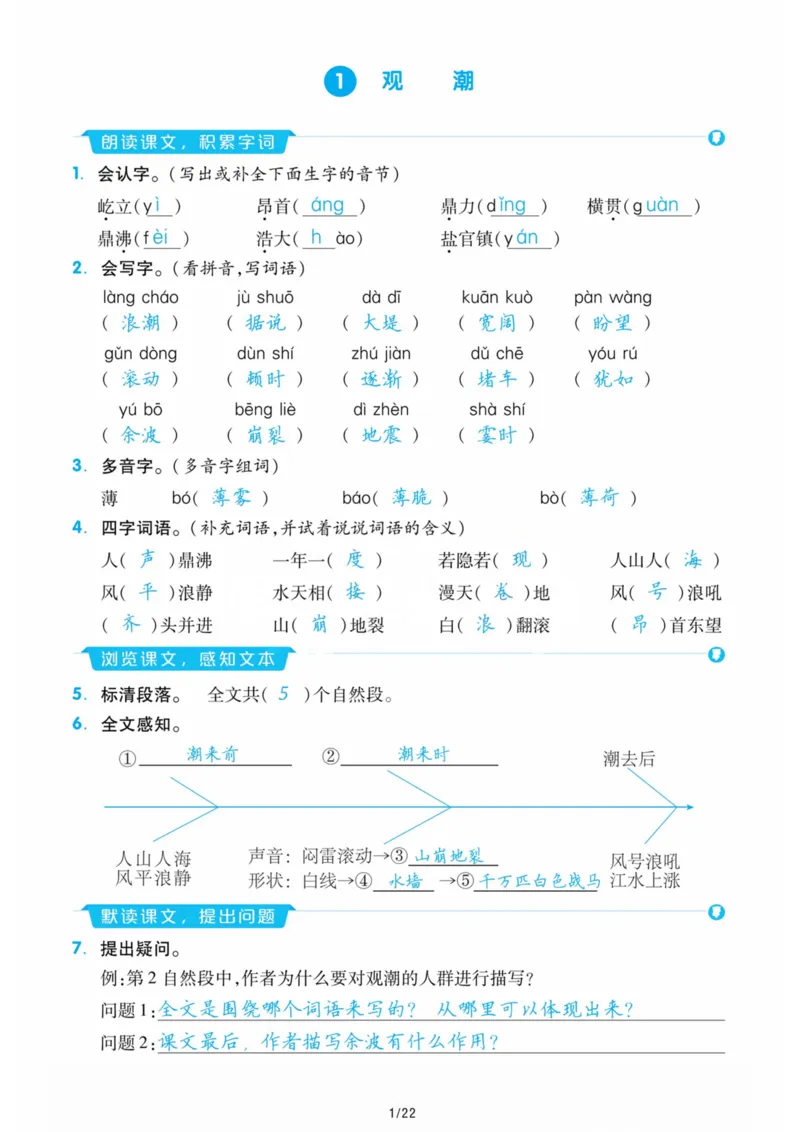 《四（上）语文每课重点知识手册_4年级上册同步教辅_4上-语文_四上语文核心考点》第1页预览