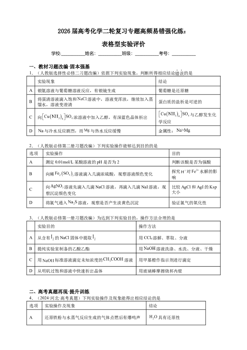《下学期二轮复习表格型化学实验专题强化练题_高考一二三轮复习_化学_2026年-化学高考二轮复习_72026届高考化学二轮复习高频易错点专题训练》第1页预览