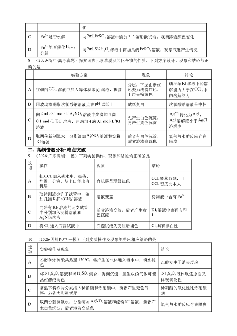 《下学期二轮复习表格型化学实验专题强化练题_高考一二三轮复习_化学_2026年-化学高考二轮复习_72026届高考化学二轮复习高频易错点专题训练》第3页预览