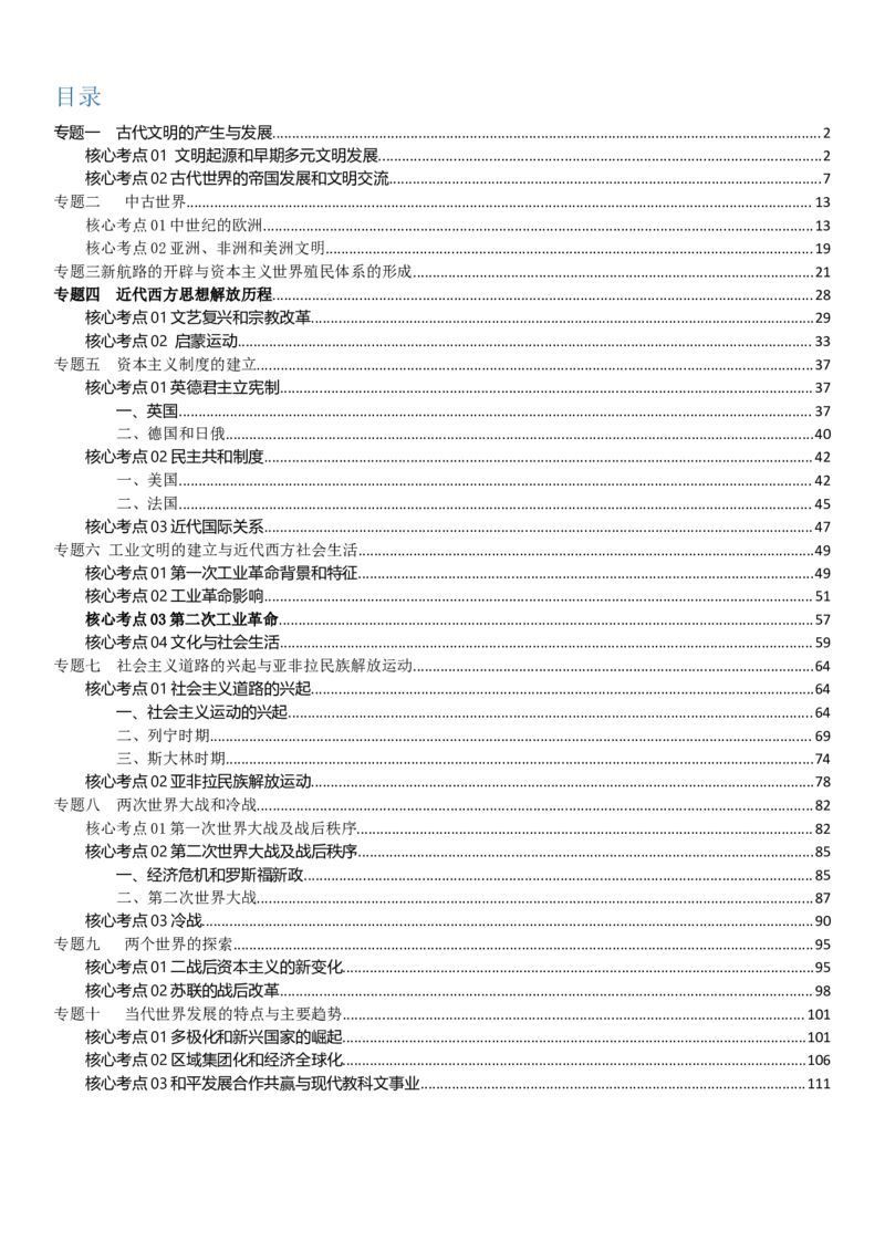 《世界史（千题百练）（学生跟练版）_高考一二三轮复习_历史_2026年-历史高考专项复习_12026年高考历史复习千题百练》第1页预览