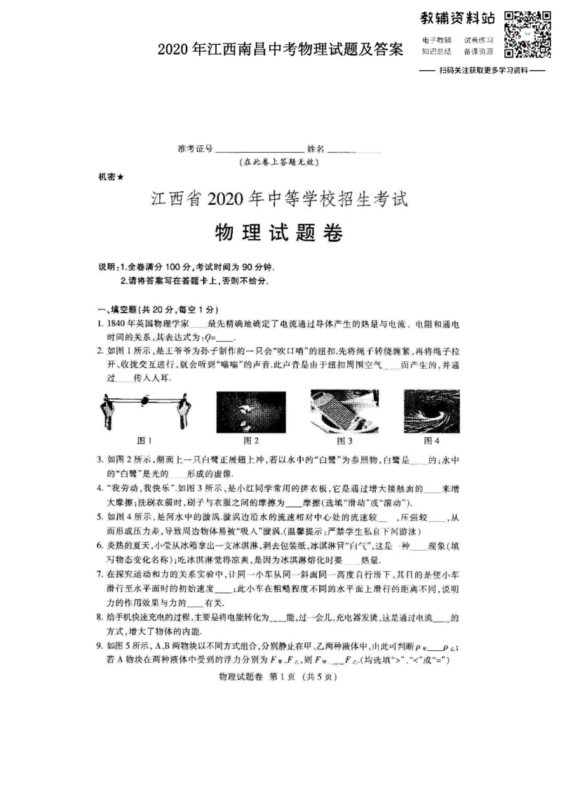 《2020江西南昌中考物理试题及答案_初高中资料库_初中资料库（转存避免链接过期失效）_初中物理》第1页预览