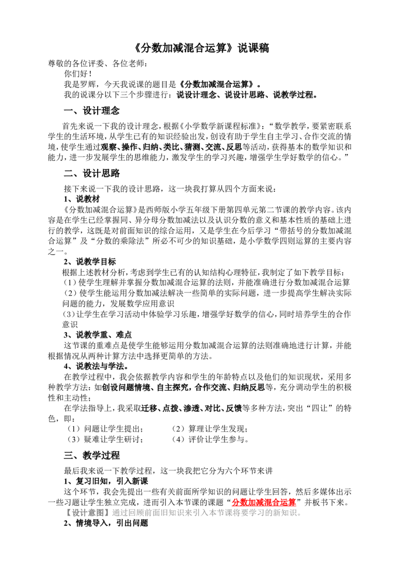 《分数加减混合运算说课稿_26春小学语数英道科各版本《课件+教案》_26春各版本数学《课件+教案》1-6年级下册_26春西师大版数学1-6年级下册教案课件PPT_其他资源_公开课_四分数加减法_说课稿》第1页预览