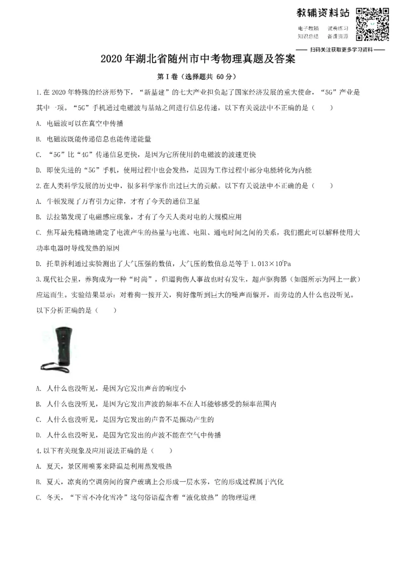 《2020湖北省随州市中考物理真题及答案_初高中资料库_初中资料库（转存避免链接过期失效）_初中物理》第1页预览