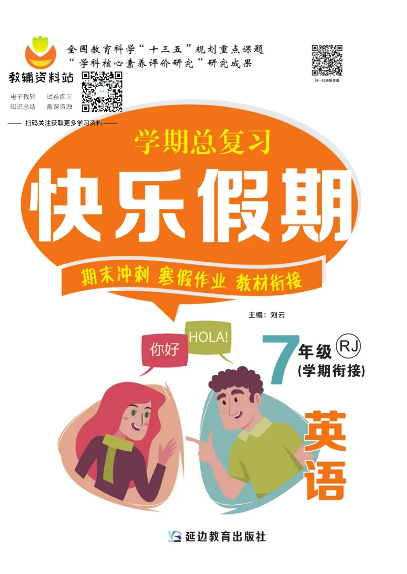 《快乐假期七年级寒假英语人教版_07.小学语文、英语、数学专区_小学寒假教辅汇总_1~8年级快乐假期_7年级》第1页预览