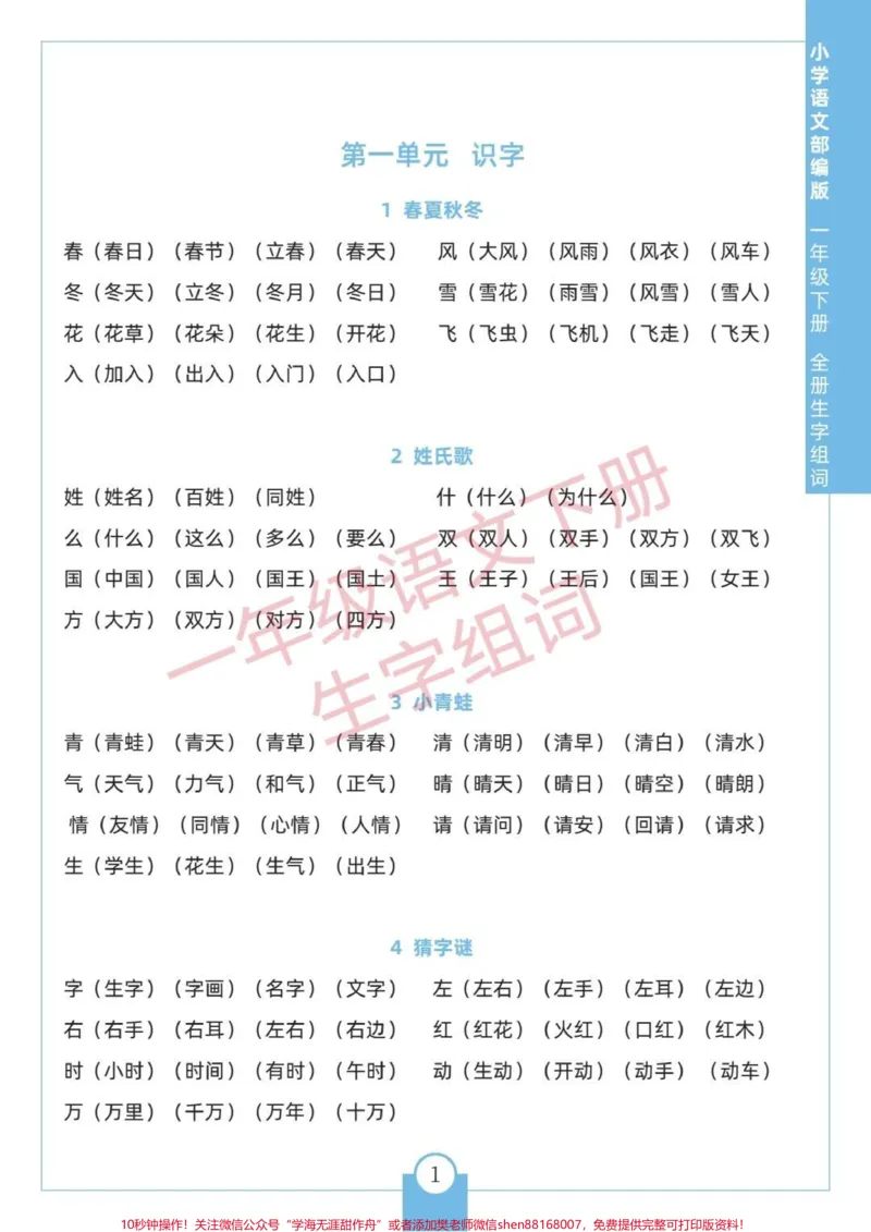《一年级语文下册生字组词。#一年级下册#生字组词#一年级语文下册#一年级语文知识点#一年级语文下册生字》第1页预览