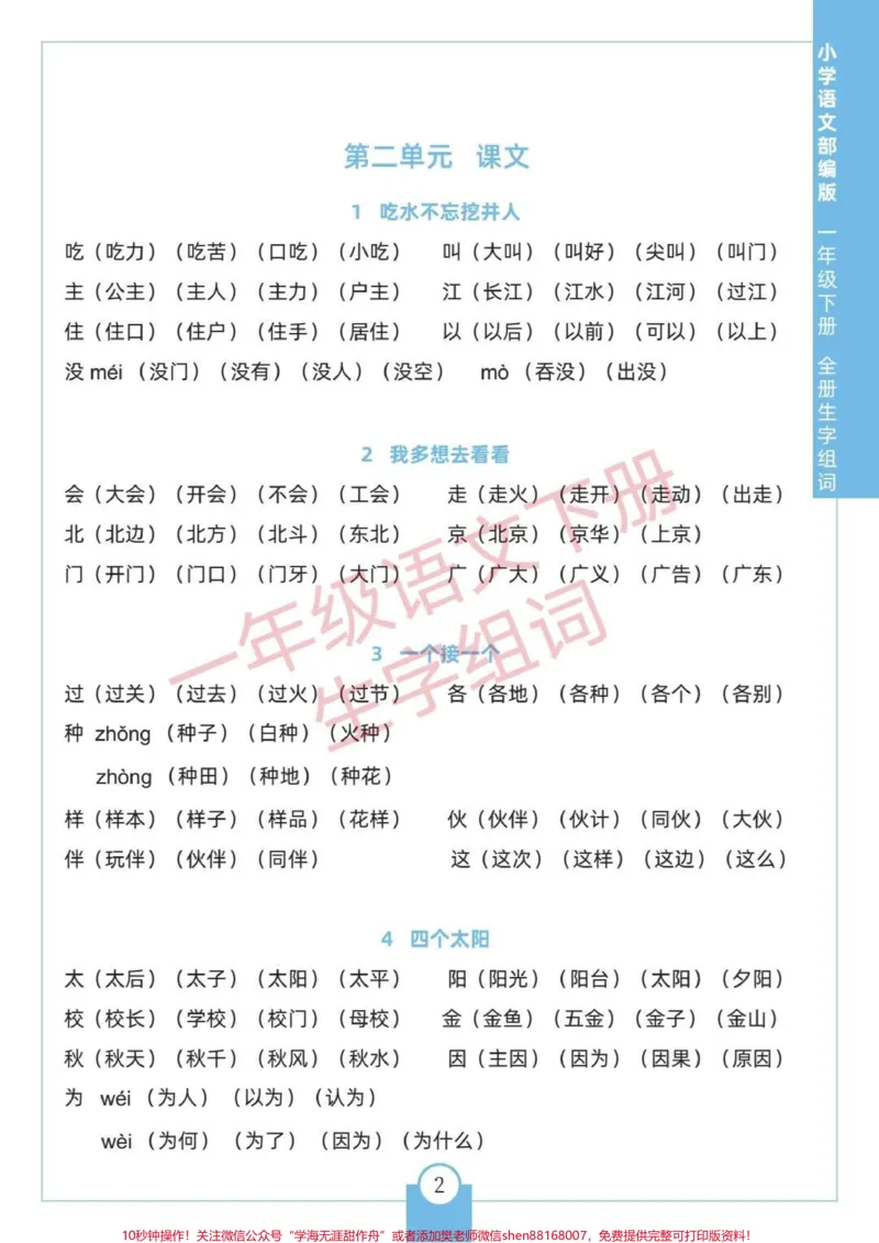 《一年级语文下册生字组词。#一年级下册#生字组词#一年级语文下册#一年级语文知识点#一年级语文下册生字》第2页预览