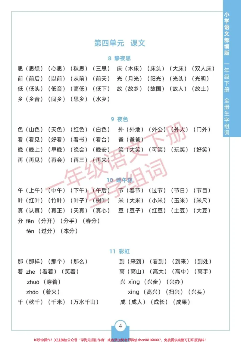 《一年级语文下册生字组词。#一年级下册#生字组词#一年级语文下册#一年级语文知识点#一年级语文下册生字》第4页预览