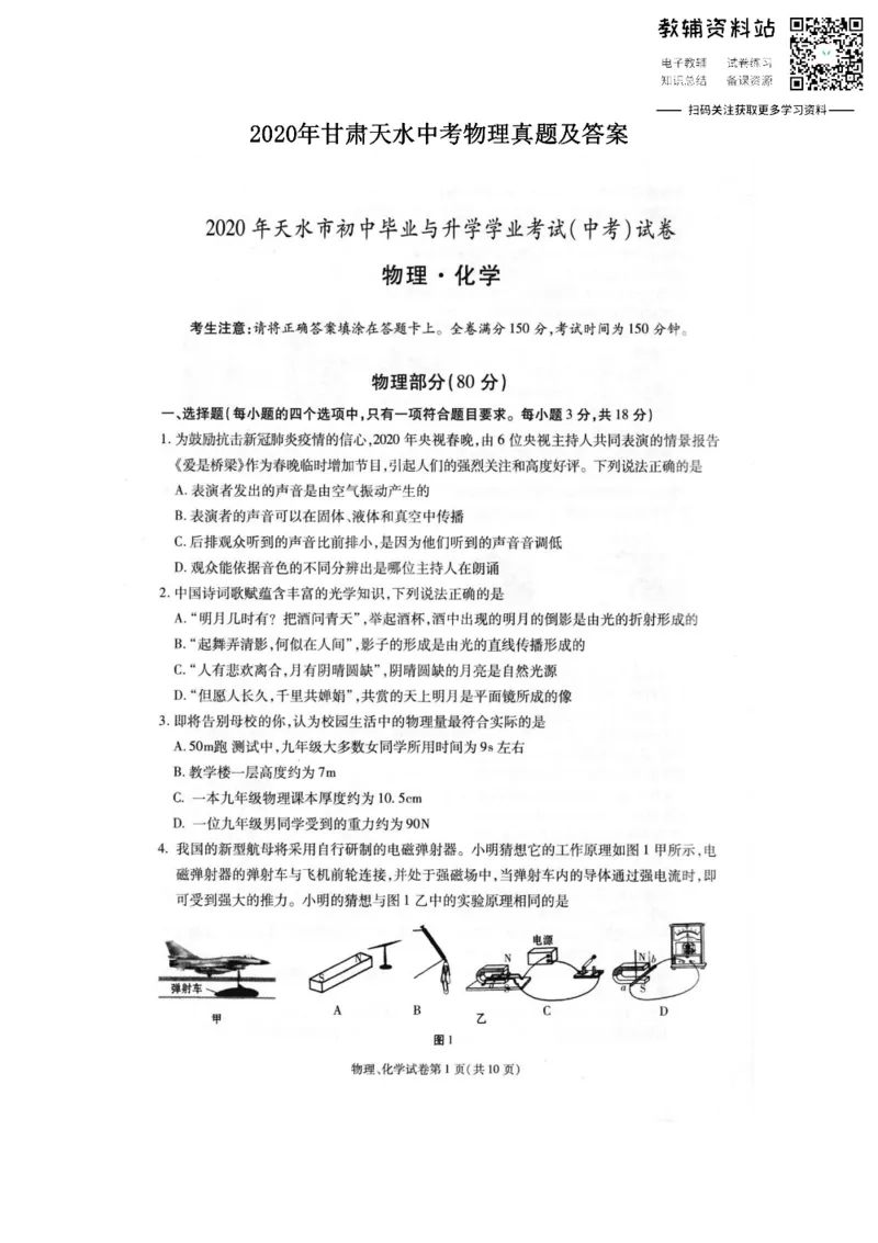 《2020甘肃天水中考物理真题及答案_初高中资料库_初中资料库（转存避免链接过期失效）_初中物理》第1页预览