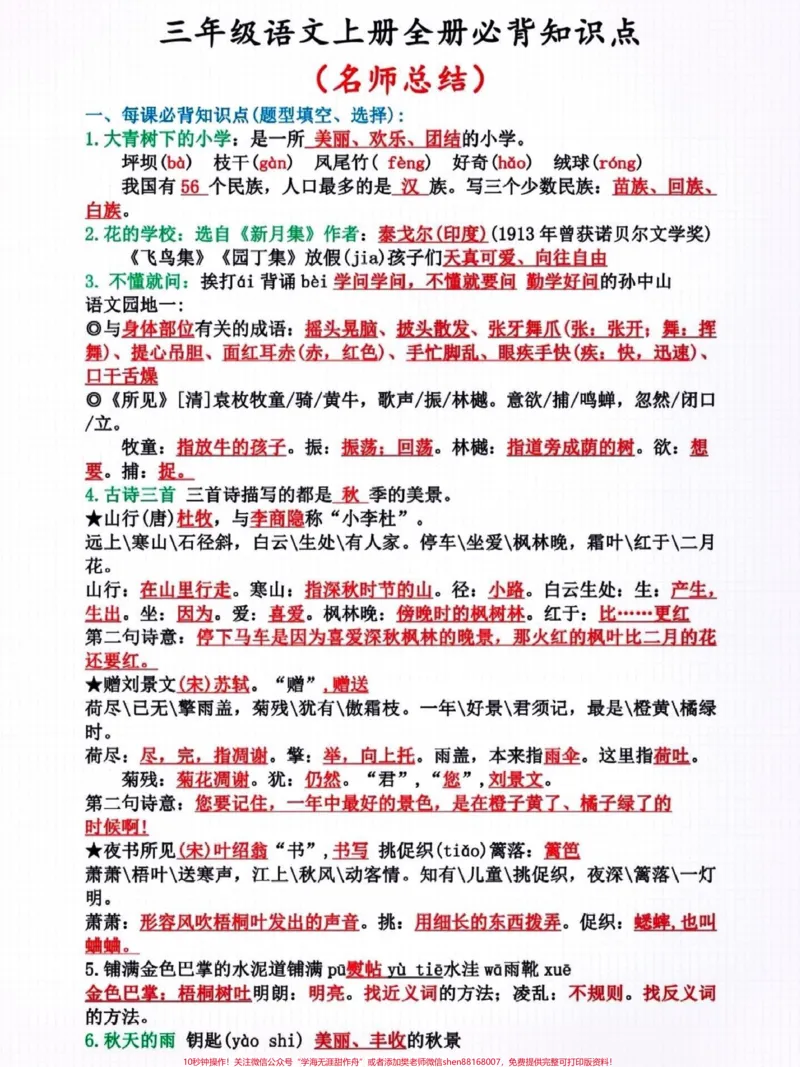 《三年级语文上册全册必背知识点。#三年级语文上册#小学语文#知识点总结#必背知识点@qunju888.com小助手@qunju888.com热点@qunju888.com来客官方助推官@qunju888.com创作者中心》第1页预览