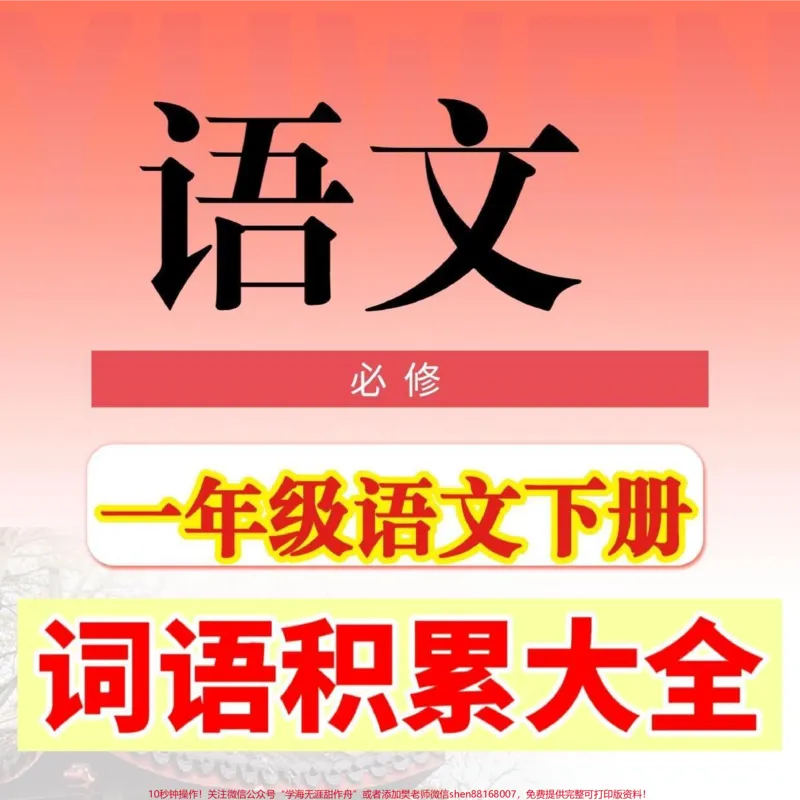 《一年级语文下册词语积累大全。一年级语文下册词语积累大全#一年级#词语积累#一年级语文#知识分享#家长收藏孩子受益》第1页预览