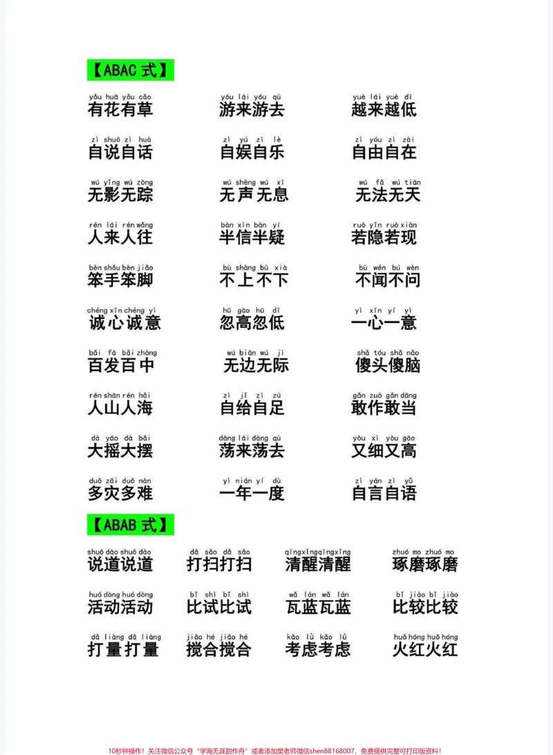 《一年级语文下册词语积累大全。一年级语文下册词语积累大全#一年级#词语积累#一年级语文#知识分享#家长收藏孩子受益》第6页预览