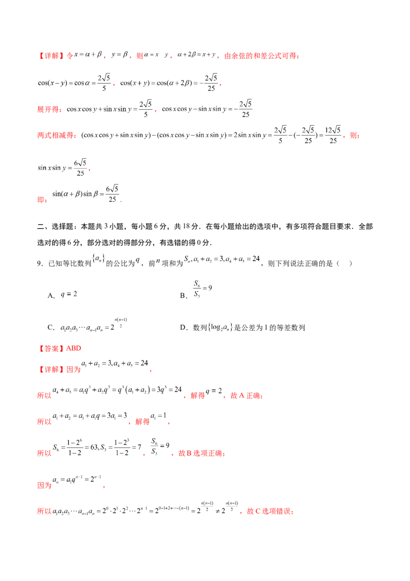 《2026年高考数学临考冲刺卷（全国二卷通用）（全解全析）_高考一二三轮复习_数学_2026年-数学高考专项复习_2026年高考数学终极冲刺讲练测（全国通用）-G459_2026版》第4页预览