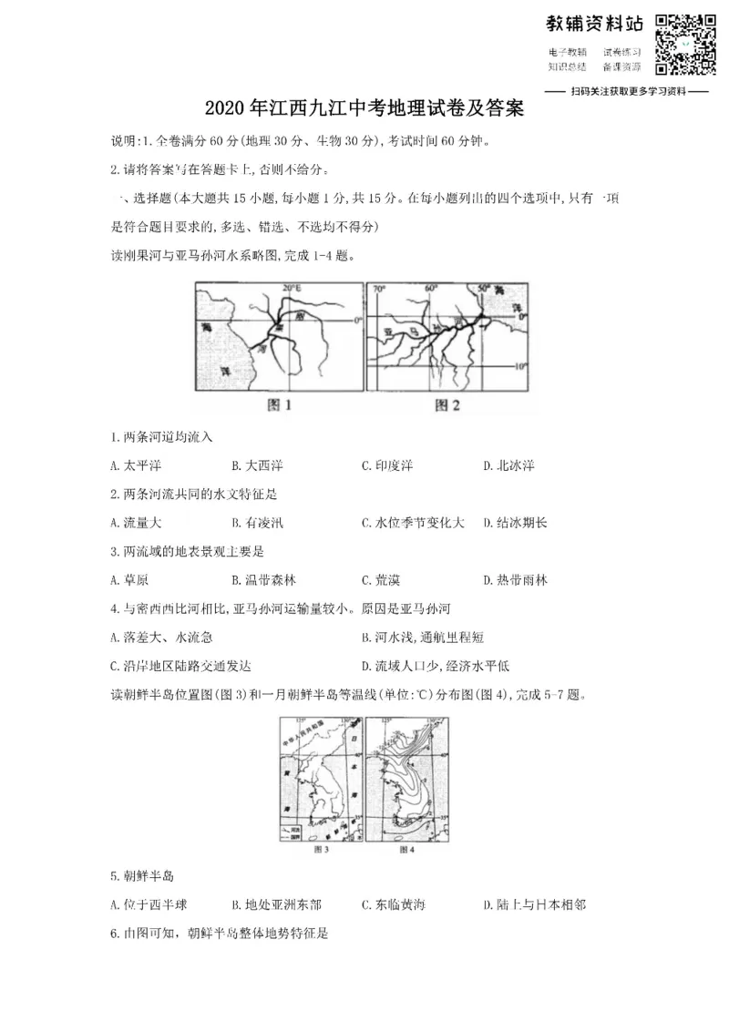 《2020江西九江中考地理试卷及答案_初高中资料库_初中资料库（转存避免链接过期失效）_初中地理》第1页预览