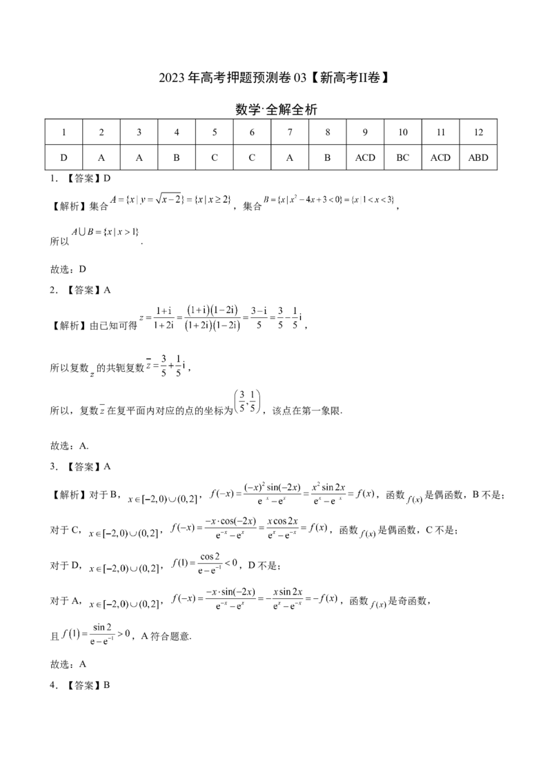 《2023年高考押题预测卷03（新高考Ⅱ卷）-数学（全解全析）_数学_专项复习_2024年_2023年高考押题预测卷01数学》第1页预览