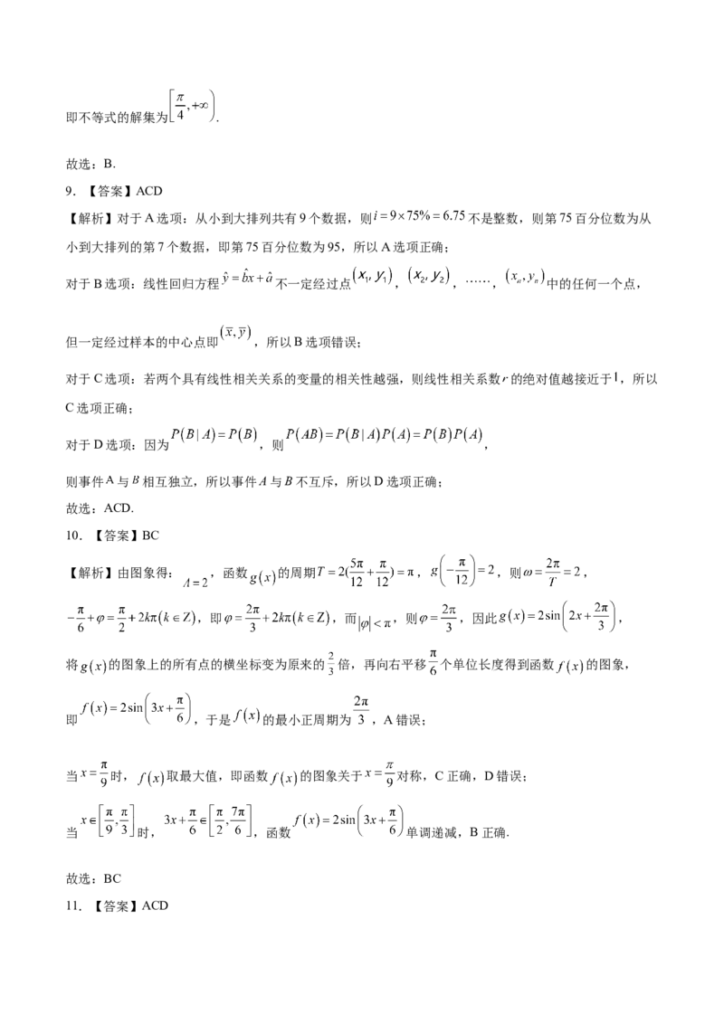 《2023年高考押题预测卷03（新高考Ⅱ卷）-数学（全解全析）_数学_专项复习_2024年_2023年高考押题预测卷01数学》第4页预览