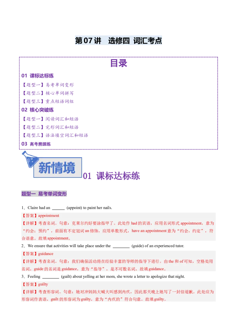 《第07讲选修四词汇（专项训练）（教师版）_高考一二三轮复习_英语_2026年_2026年高考英语一轮复习讲义+练习+课件（新教材新高考）-G55_2026版_第一部分词汇_译林版》第1页预览