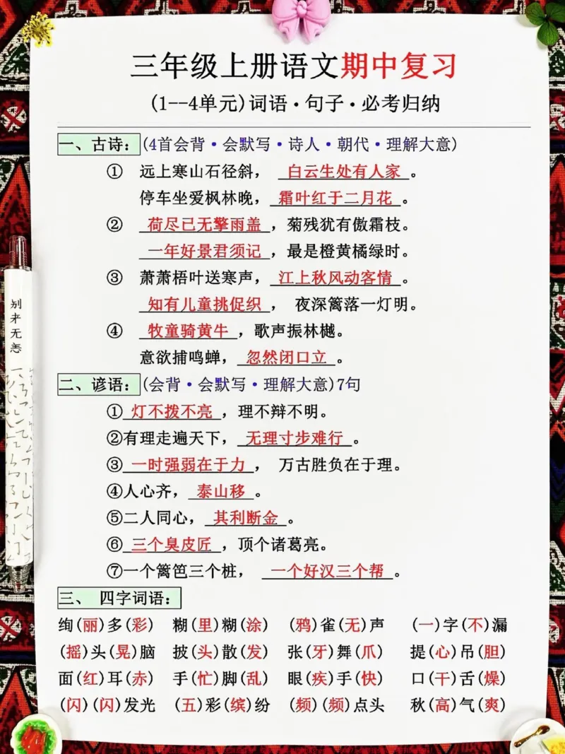 《三年级上册语文的必考知识点总结!期中考试。即将到来,老师精心整理了这份重要的复习资料,共10页,内容丰富且实用!我们希望家长们能够打印出来,让孩子们好好练习,掌握这些知识点,考试取得好成绩!#三年级上册语文#必考知识点#期中复习》第2页预览