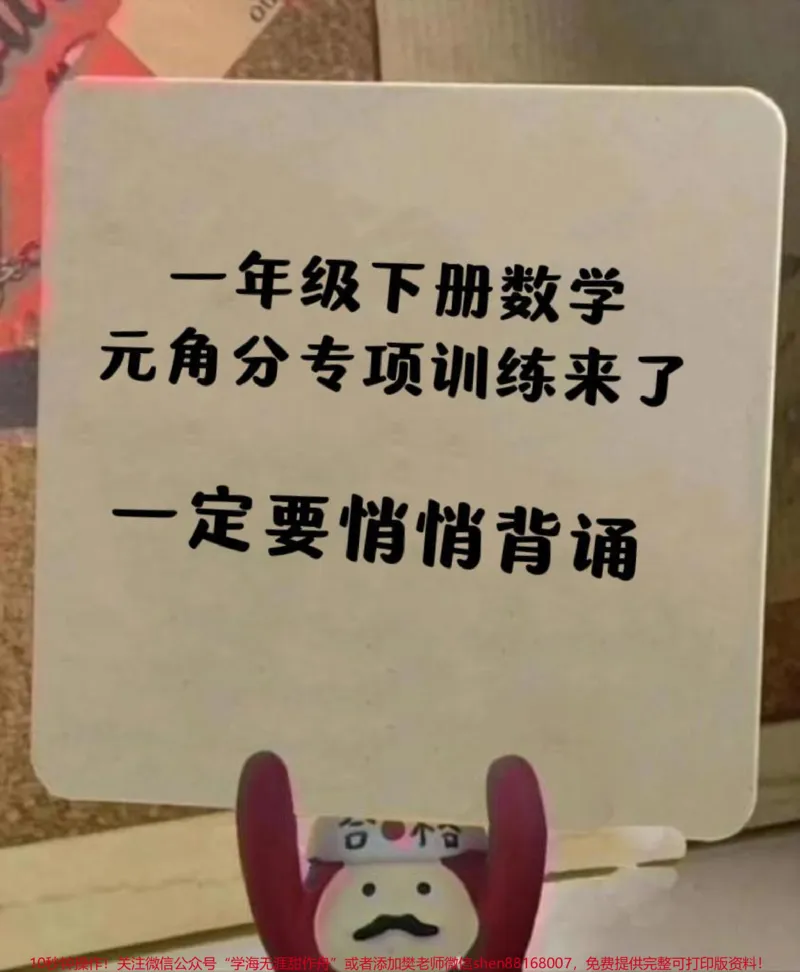 《一年级下册数学元角分专项训练。元角分专项训练，单位转换，钱币转换，一定要提前安排起来。电子版可打印。#学习#知识分享#人民币#元角分#元角分的换算》第1页预览