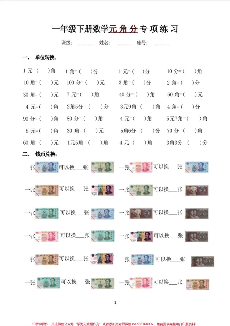 《一年级下册数学元角分专项训练。元角分专项训练，单位转换，钱币转换，一定要提前安排起来。电子版可打印。#学习#知识分享#人民币#元角分#元角分的换算》第2页预览
