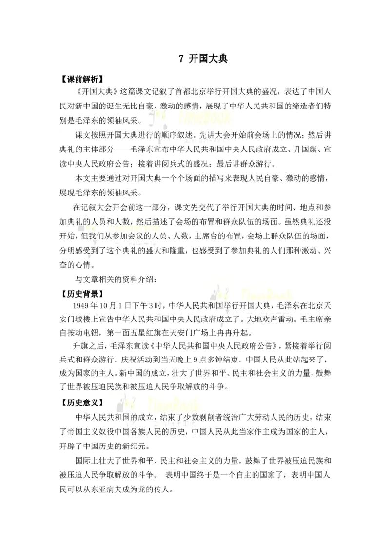 《7开国大典名师教案_26春小学语数英道科各版本《课件+教案》_26春各版本语数英《七彩课堂》教学课件+教案_25秋_语文《七彩课堂》教案+教学课件25秋_教案_名师教案含配套课件》第1页预览