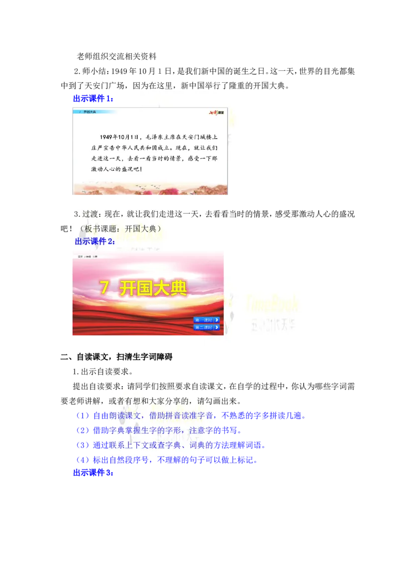 《7开国大典名师教案_26春小学语数英道科各版本《课件+教案》_26春各版本语数英《七彩课堂》教学课件+教案_25秋_语文《七彩课堂》教案+教学课件25秋_教案_名师教案含配套课件》第3页预览