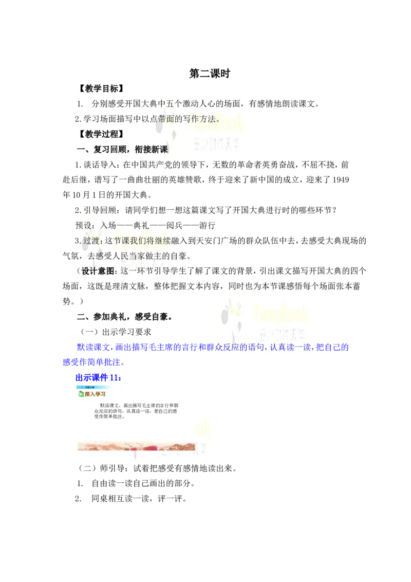 《7开国大典名师教案_26春小学语数英道科各版本《课件+教案》_26春各版本语数英《七彩课堂》教学课件+教案_25秋_语文《七彩课堂》教案+教学课件25秋_教案_名师教案含配套课件》第7页预览
