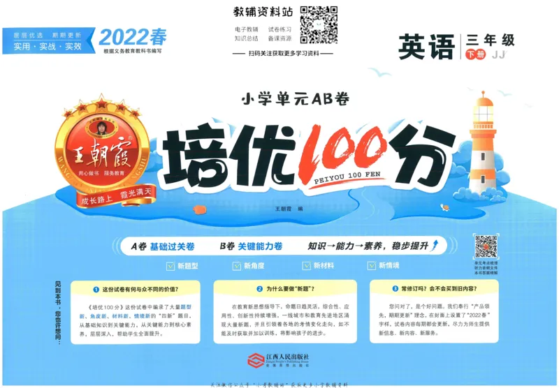 《培优100分三年级下册英语冀教版_07.小学语文、英语、数学专区_王朝霞培优100分》第1页预览