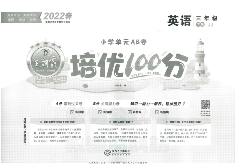 《培优100分三年级下册英语冀教版_07.小学语文、英语、数学专区_王朝霞培优100分》第2页预览