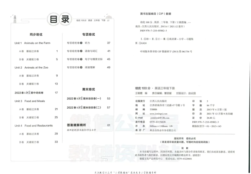 《培优100分三年级下册英语冀教版_07.小学语文、英语、数学专区_王朝霞培优100分》第3页预览