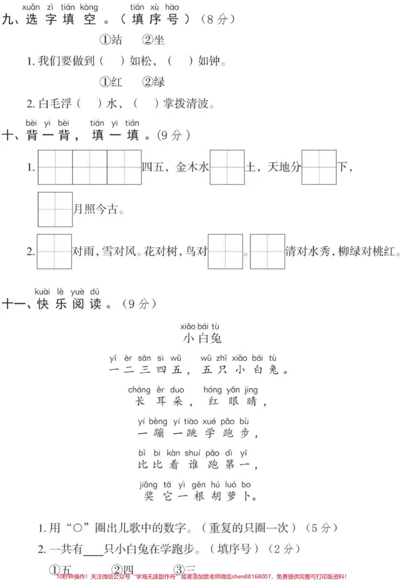 《一年级上册语文第一单元测试#一年级语文#必考考点#知识推荐官#开学季#学习电子版学习资料@qunju888.com小助手@qunju888.com热点宝@qunju888.com创作者中心》第3页预览