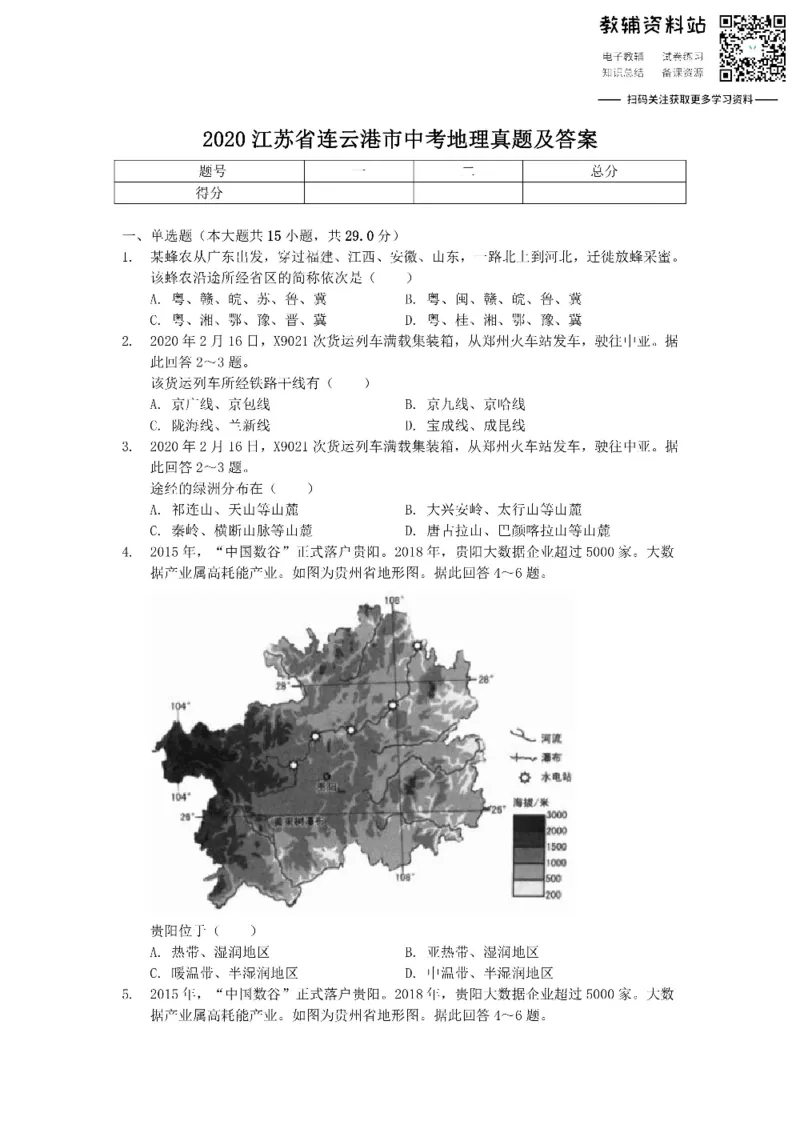 《2020江苏省连云港市中考地理真题及答案_初高中资料库_初中资料库（转存避免链接过期失效）_初中地理》第1页预览