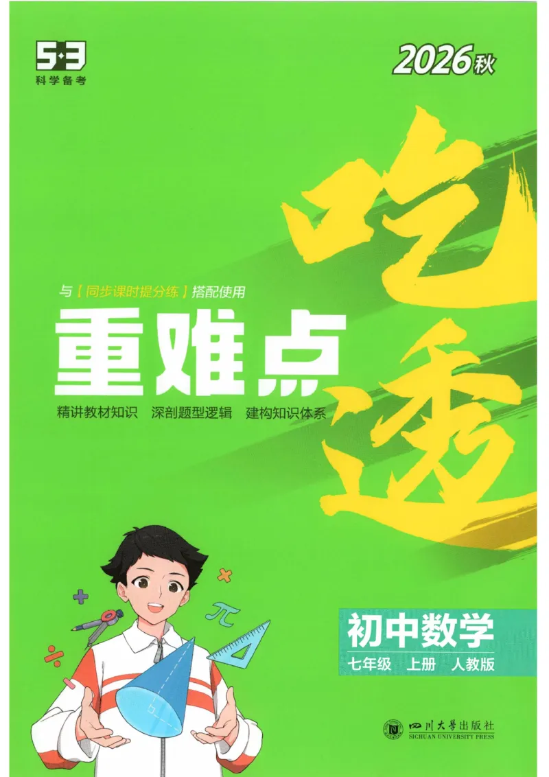 《吃透重难点_2026秋初中教辅合集_2026秋53系列_2027《53初中试卷》7上数学（人教）》第1页预览