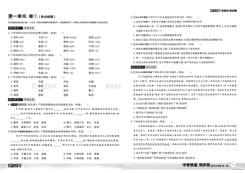 《同步测语文九年级全一册A3_2026秋初中教辅合集_2027学习之星_2027《学习之星•同步测》9全语文》第4页预览