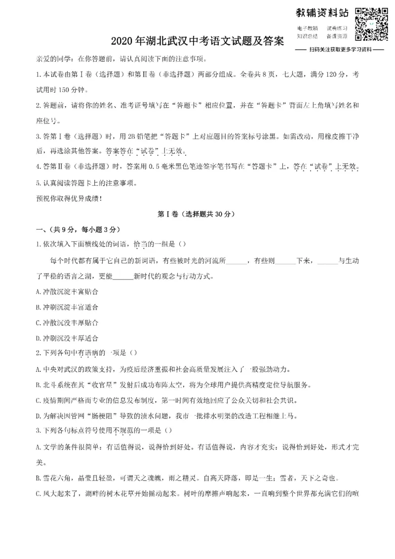 《2020湖北武汉中考语文试题及答案_初高中资料库_初中资料库（转存避免链接过期失效）_初中语文》第1页预览