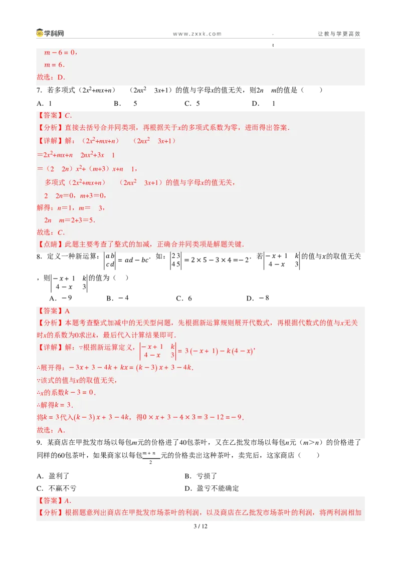 《周周练094.2.2～4.2.3去括号+整式的加法与减法（解析版）_2026秋初中教辅合集_2027学科网&_2027新上好课《7上数学•周周测》周周练（新教材人教）》第3页预览