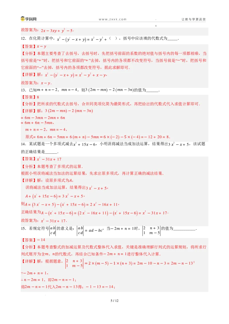 《周周练094.2.2～4.2.3去括号+整式的加法与减法（解析版）_2026秋初中教辅合集_2027学科网&_2027新上好课《7上数学•周周测》周周练（新教材人教）》第5页预览