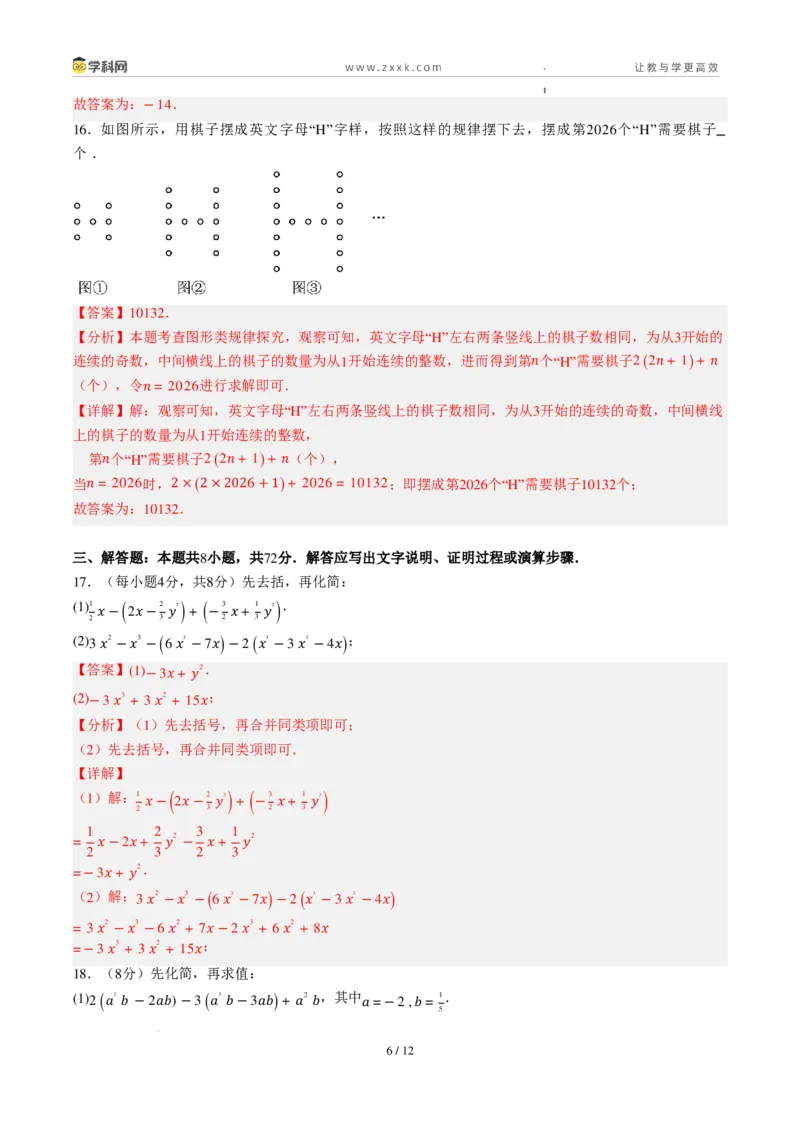 《周周练094.2.2～4.2.3去括号+整式的加法与减法（解析版）_2026秋初中教辅合集_2027学科网&_2027新上好课《7上数学•周周测》周周练（新教材人教）》第6页预览