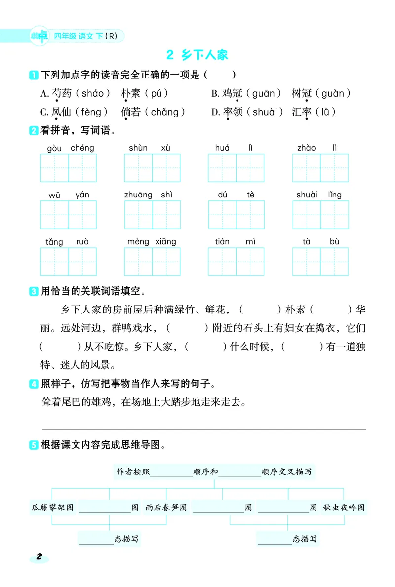 《四年级下册语文课课练_4年级下册同步教辅_四下语文_四下语文课课练》第2页预览